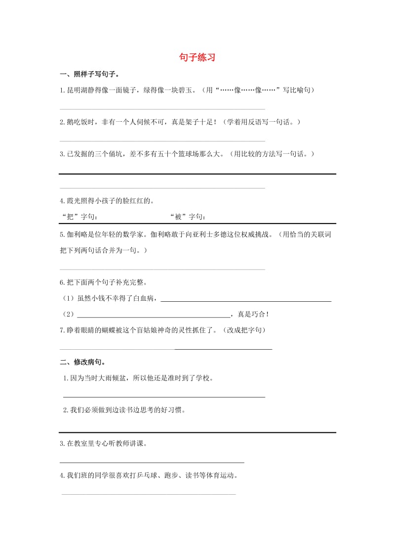 四年级语文上学期句子练习习题集 新人教版.doc_第1页