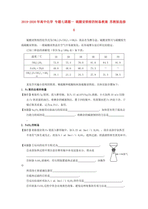 2019-2020年高中化學(xué) 專題七課題一 硫酸亞鐵銨的制備教案 蘇教版選修6.doc