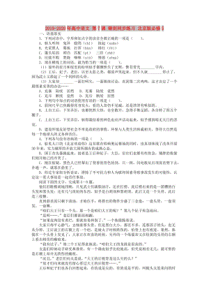 2019-2020年高中語文 第7課 鑄劍同步練習 北京版必修5.doc