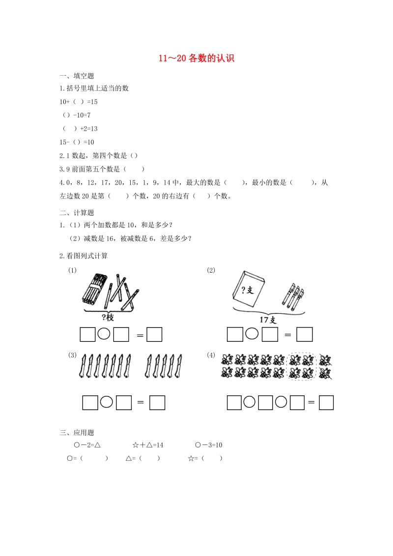 一年级数学上册 第6单元《11-20各数的认识》作业 新人教版.docx_第1页