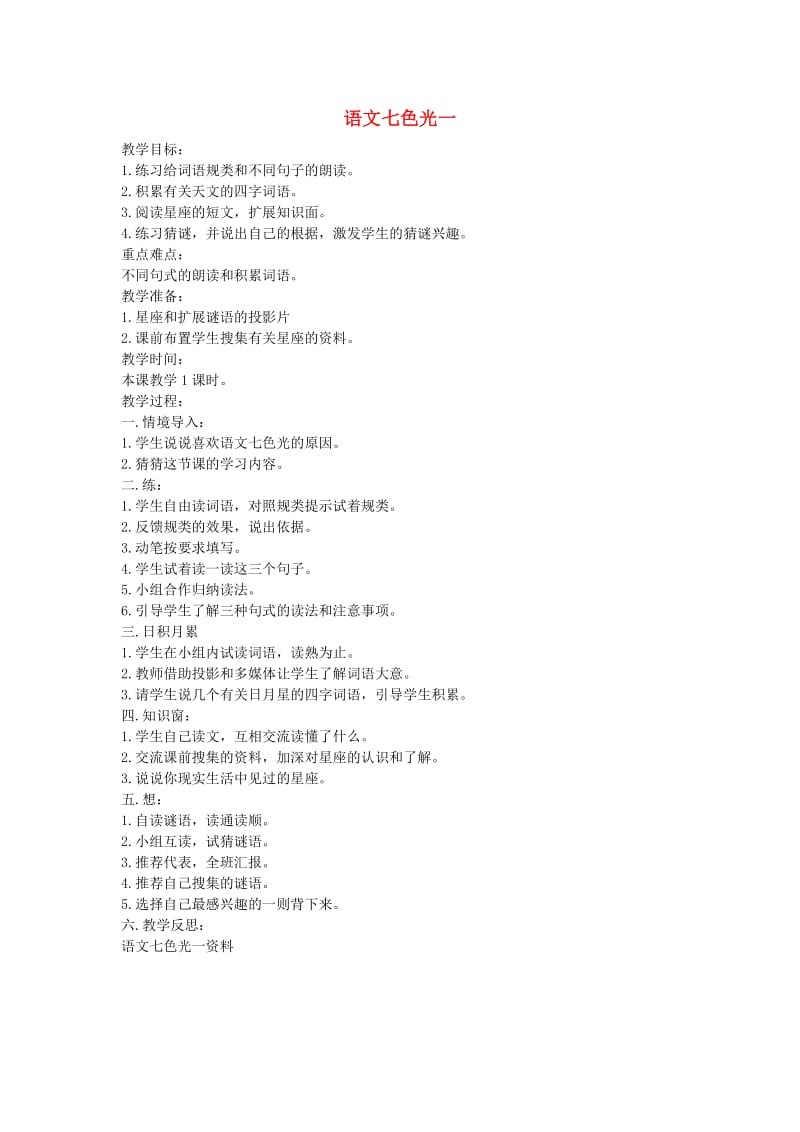 二年级语文上册 语文七色光一教案 教科版.doc_第1页