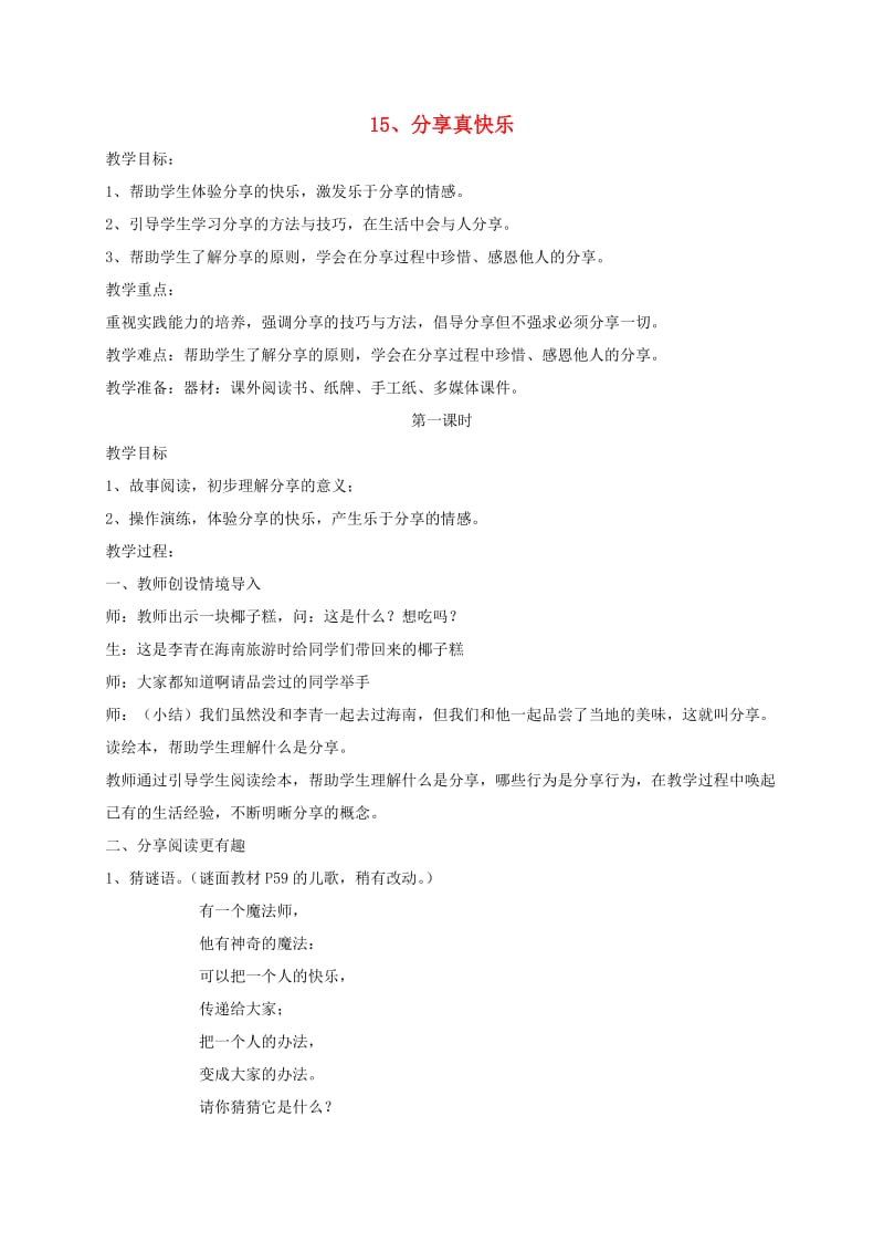 一年级道德与法治下册 第四单元 我们在一起 15分享真快乐教案 新人教版.doc_第1页