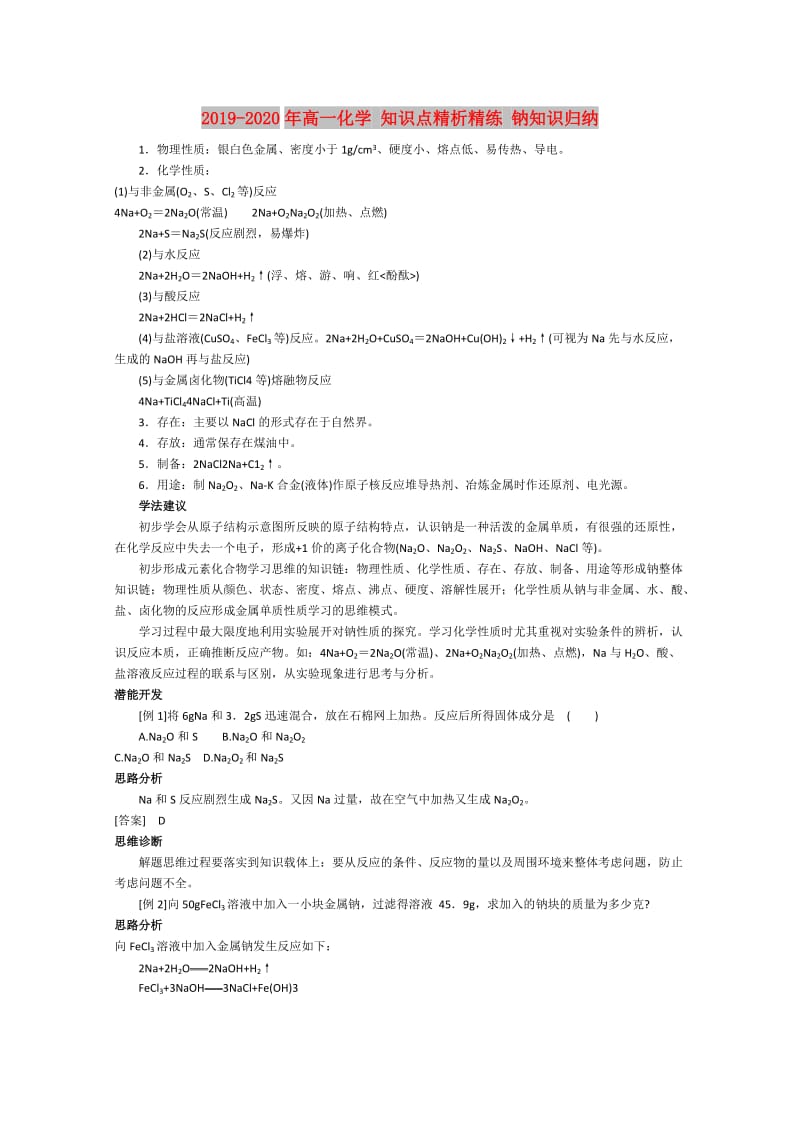 2019-2020年高一化学 知识点精析精练 钠知识归纳.doc_第1页