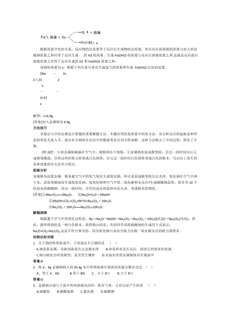 2019-2020年高一化学 知识点精析精练 钠知识归纳.doc_第2页