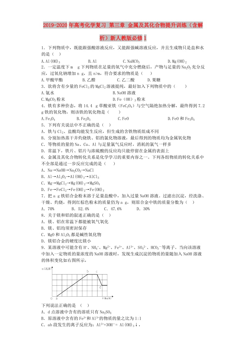 2019-2020年高考化学复习 第三章 金属及其化合物提升训练（含解析）新人教版必修1.doc_第1页