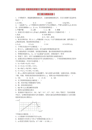 2019-2020年高考化學(xué)復(fù)習(xí) 第三章 金屬及其化合物提升訓(xùn)練（含解析）新人教版必修1.doc