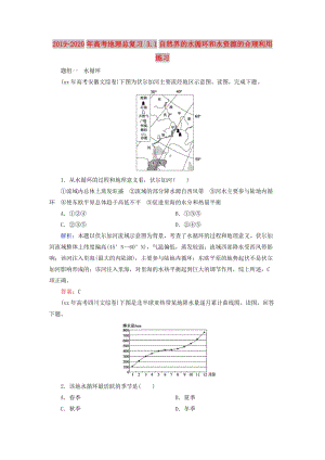 2019-2020年高考地理總復(fù)習(xí) 3.1自然界的水循環(huán)和水資源的合理利用練習(xí).doc