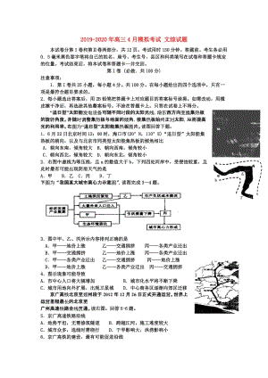 2019-2020年高三4月模擬考試 文綜試題.doc