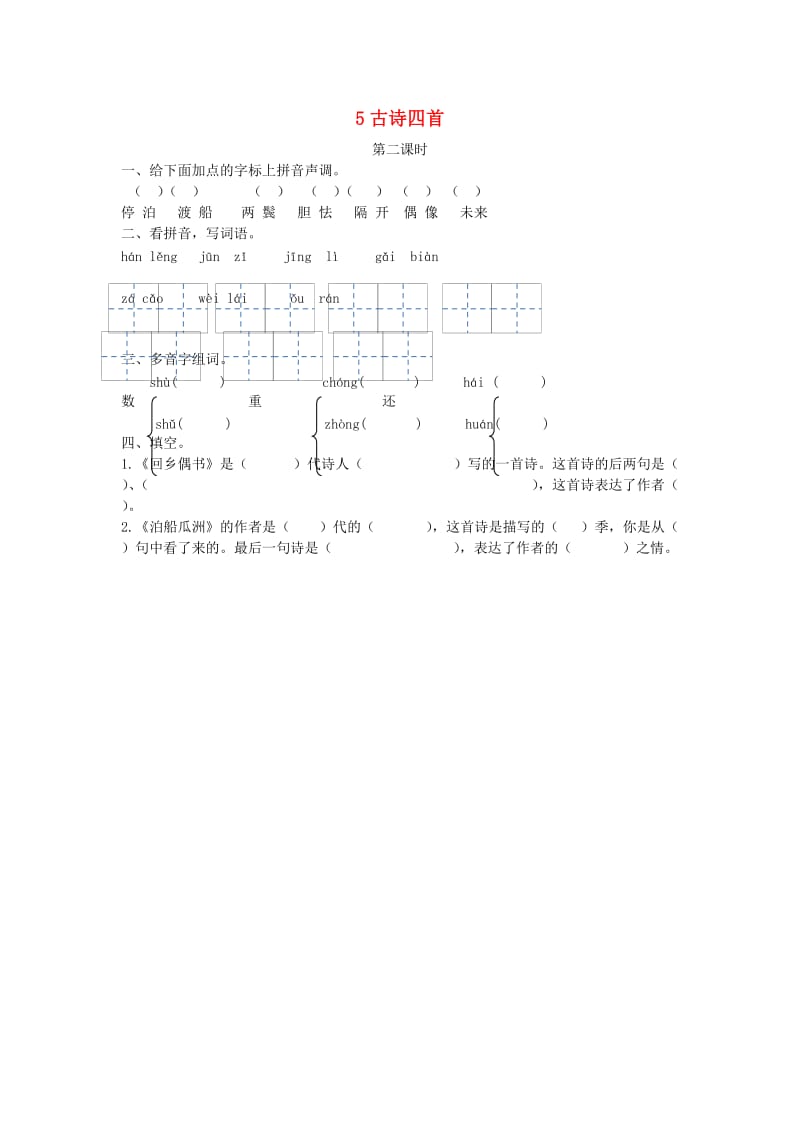 三年级语文上册 第二单元 5《古诗四首》（第2课时）练习 冀教版.doc_第1页