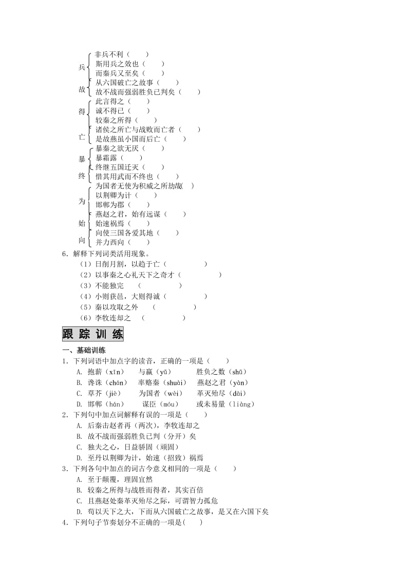 2019-2020年高中语文 《课时 周测 月考》 《六国论》 苏教版必修2.doc_第2页