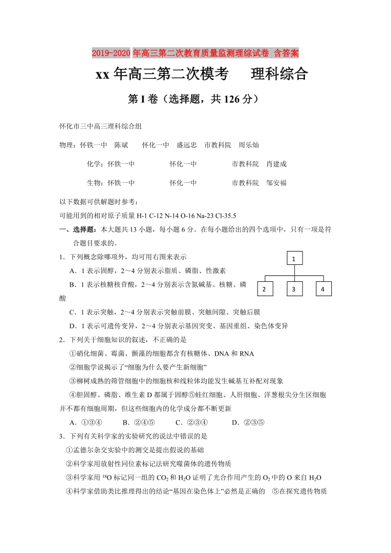 2019-2020年高三第二次教育质量监测理综试卷 含答案.doc_第1页