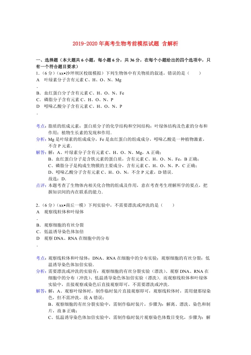 2019-2020年高考生物考前模拟试题 含解析.doc_第1页