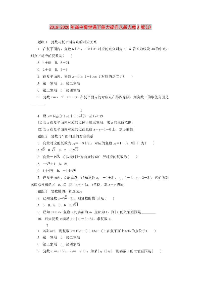 2019-2020年高中数学课下能力提升八新人教A版(1).doc_第1页