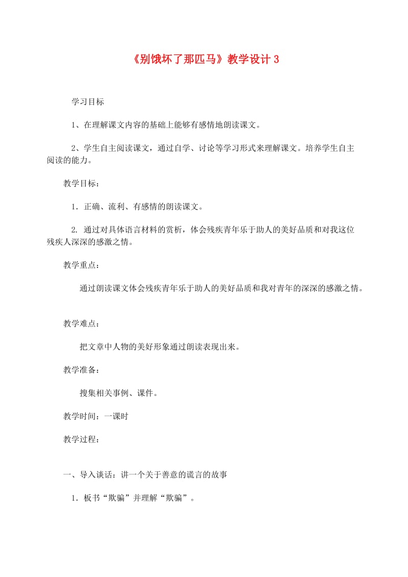 六年级语文上册 第三组 10《别饿坏了那匹马》教学设计3 新人教版.doc_第1页