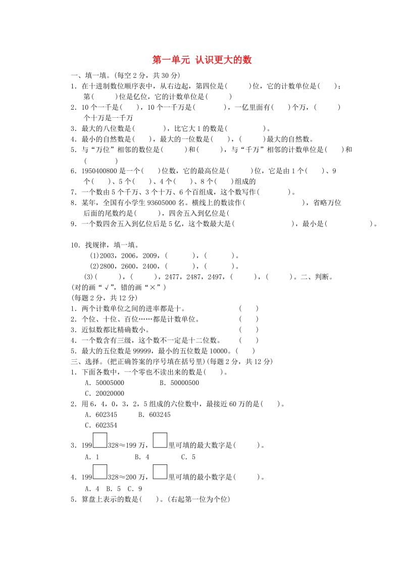 2019秋四年级数学上册 第一单元 认识更大的数单元检测卷 北师大版.doc_第1页