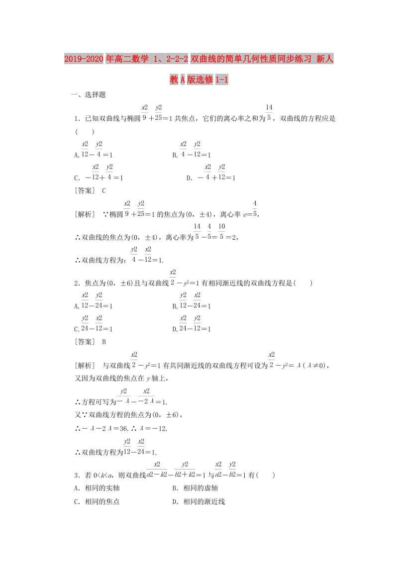 2019-2020年高二数学 1、2-2-2双曲线的简单几何性质同步练习 新人教A版选修1-1.doc_第1页