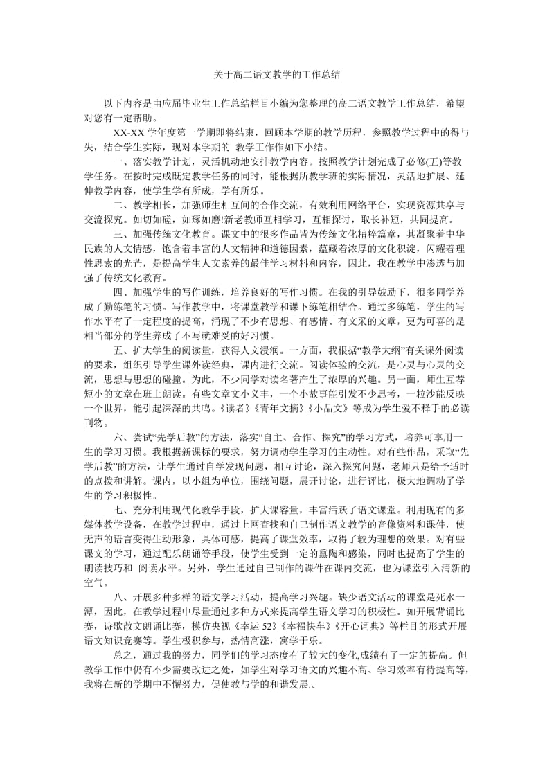 关于高二语文教学的工作总结.doc_第1页