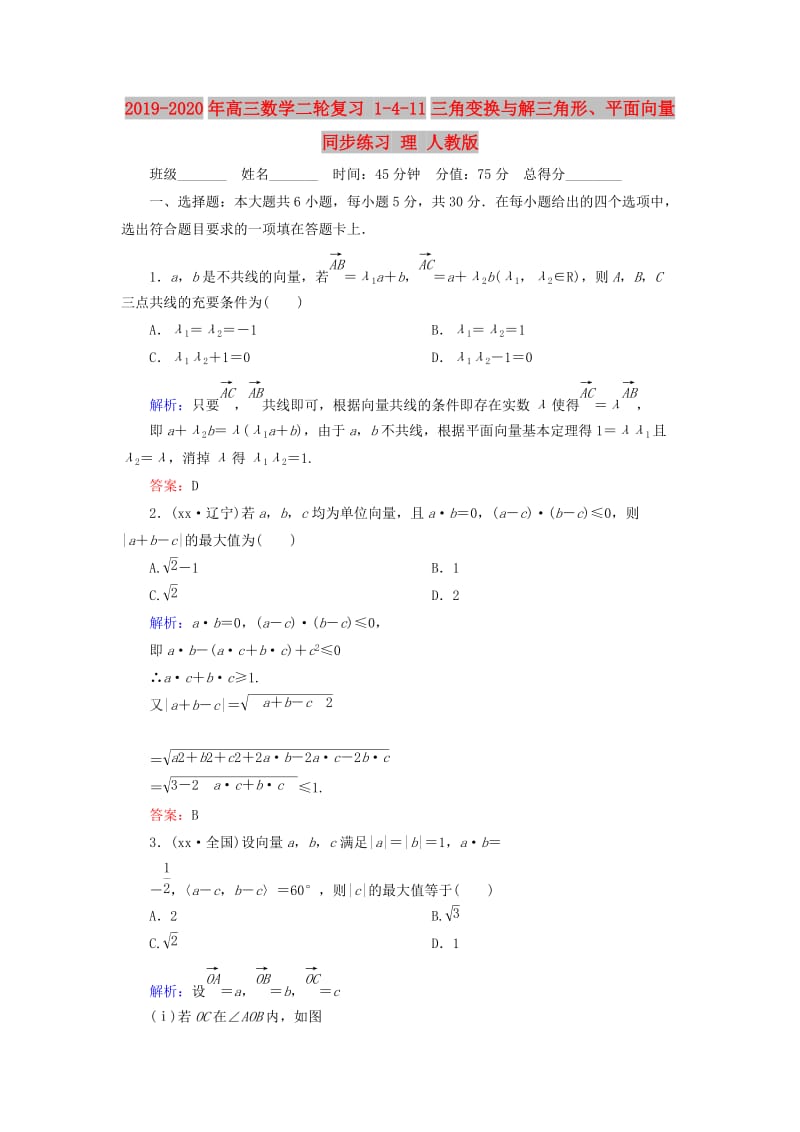 2019-2020年高三数学二轮复习 1-4-11三角变换与解三角形、平面向量同步练习 理 人教版.doc_第1页