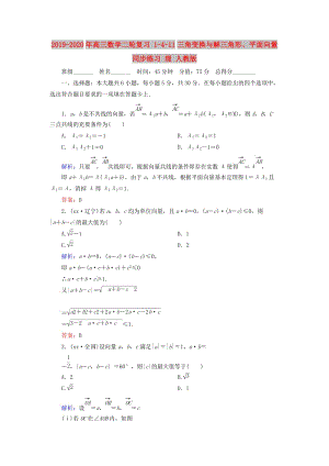 2019-2020年高三數(shù)學(xué)二輪復(fù)習(xí) 1-4-11三角變換與解三角形、平面向量同步練習(xí) 理 人教版.doc