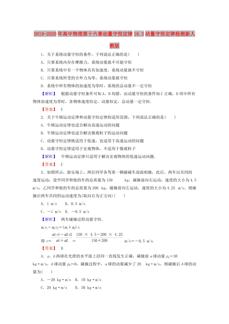 2019-2020年高中物理第十六章动量守恒定律16.3动量守恒定律检测新人教版.doc_第1页