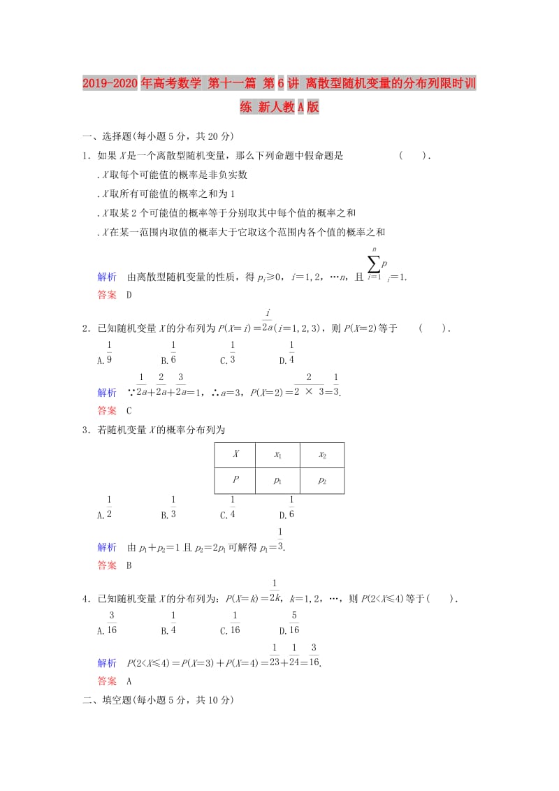 2019-2020年高考数学 第十一篇 第6讲 离散型随机变量的分布列限时训练 新人教A版.doc_第1页