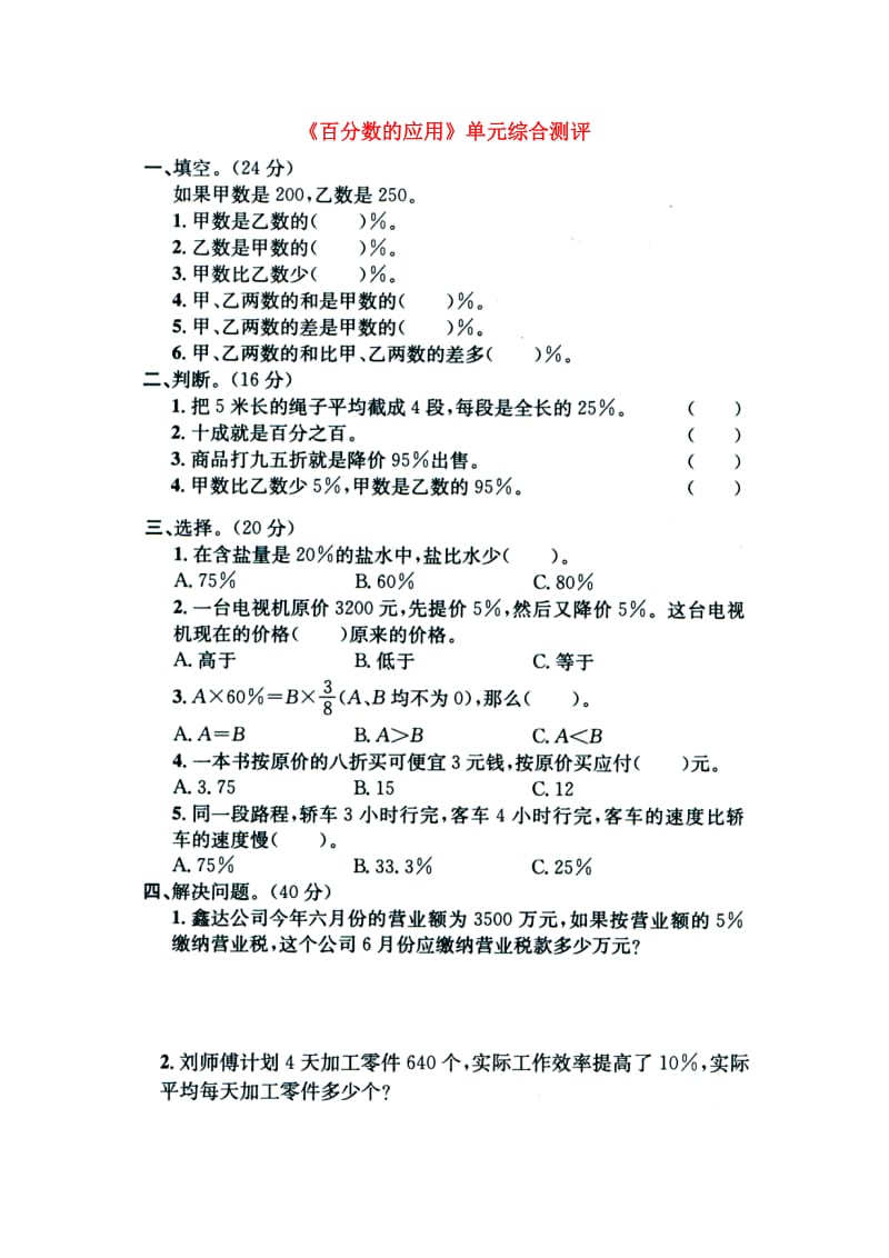 2019六年级数学上册 第5单元《百分数的应用》单元综合测评（新版）冀教版.doc_第1页