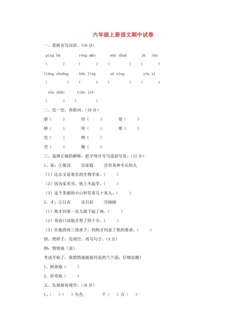 2019秋六年级语文上学期期中试卷27苏教版.doc_第1页