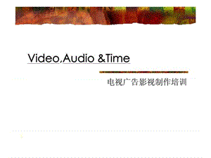 電視廣告影視制作培訓.ppt