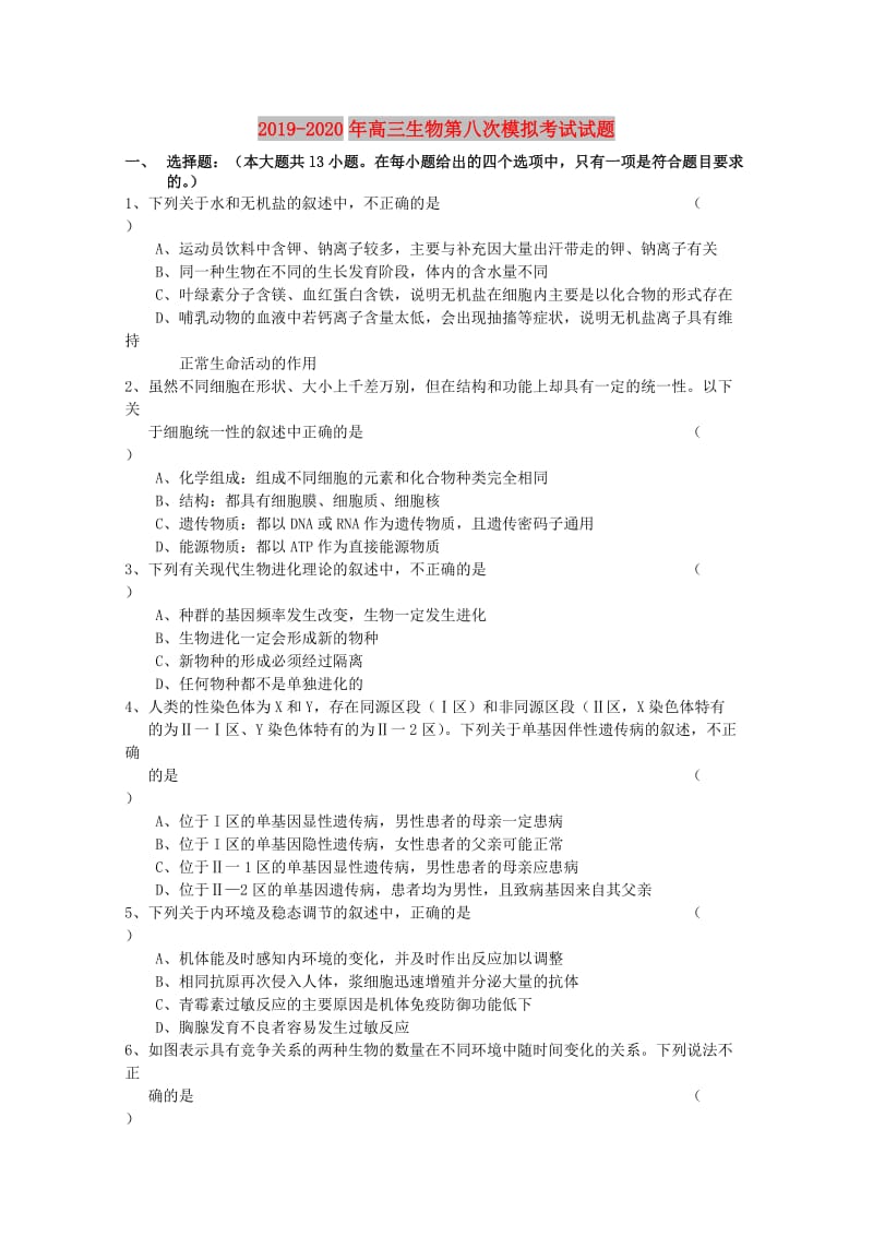 2019-2020年高三生物第八次模拟考试试题.doc_第1页