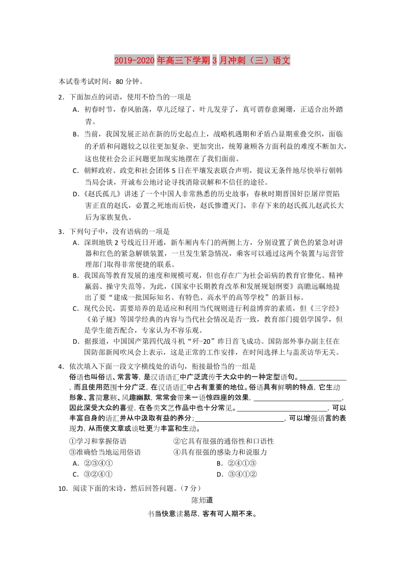 2019-2020年高三下学期3月冲刺（三）语文.doc_第1页