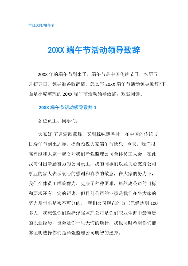 20XX端午节活动领导致辞.doc_第1页