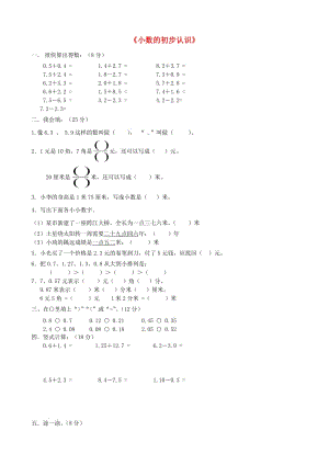 三年級(jí)數(shù)學(xué)下冊(cè) 第7單元《小數(shù)的初步認(rèn)識(shí)》試卷1 新人教版.doc