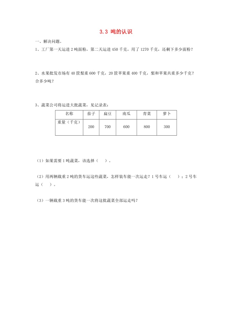 三年级数学上册 3.3 吨的认识同步练习新人教版.doc_第1页