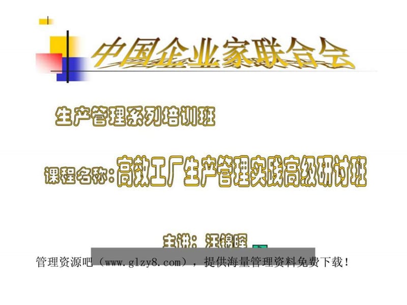 高效工厂生产管理实践.ppt_第1页