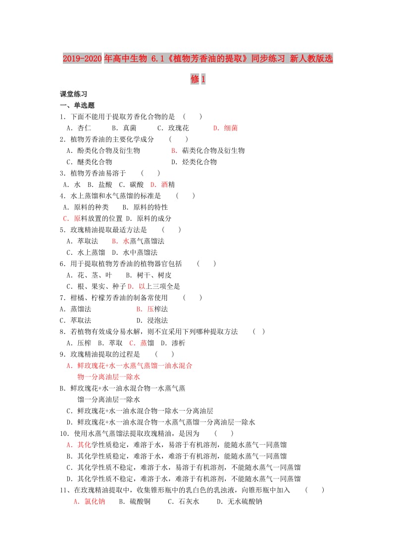 2019-2020年高中生物 6.1《植物芳香油的提取》同步练习 新人教版选修1.doc_第1页