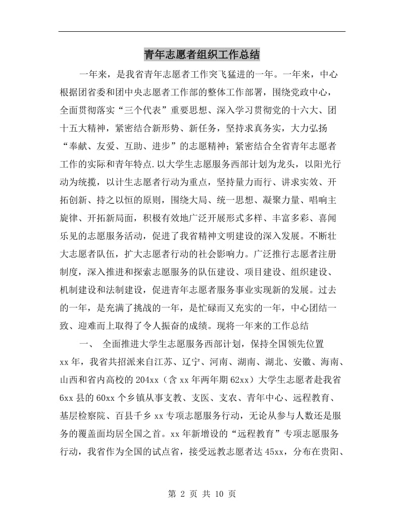 青年志愿者组织工作总结.doc_第2页