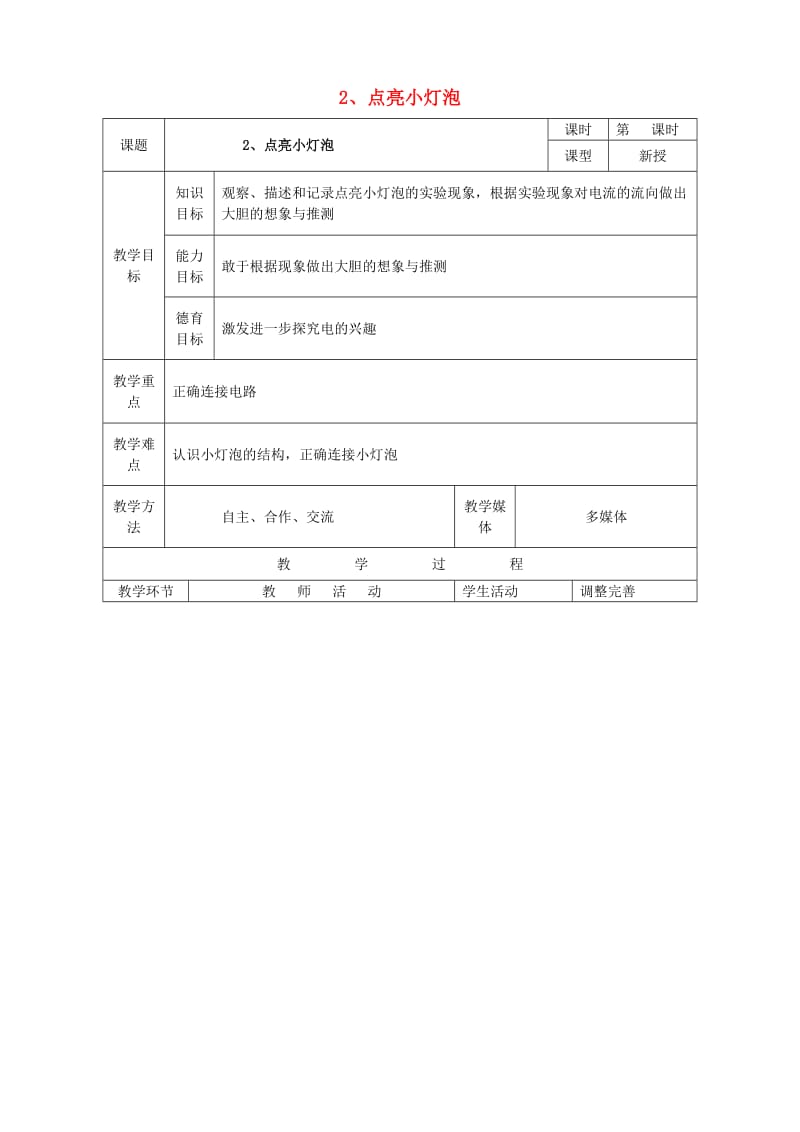 四年级科学下册 1.2《点亮小灯泡》教案 教科版.doc_第1页