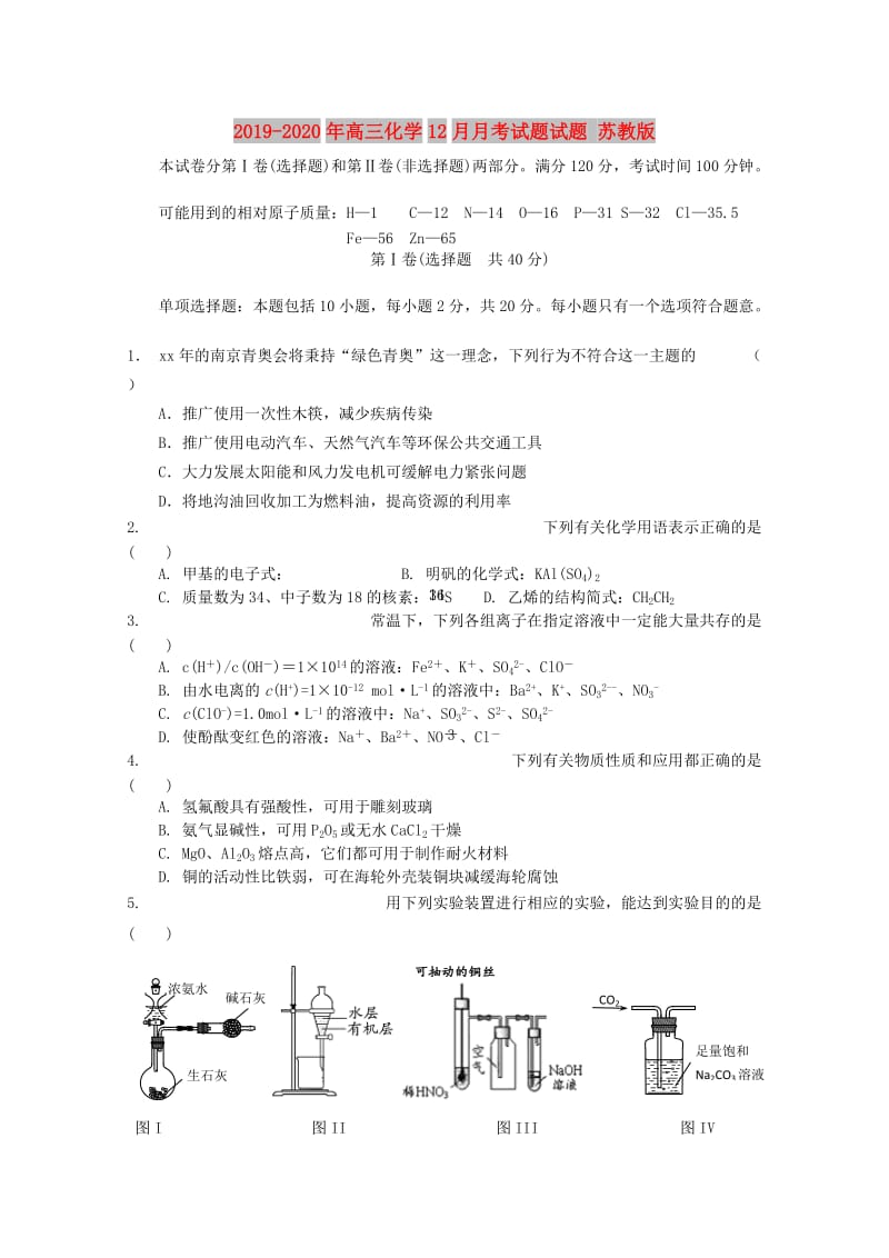 2019-2020年高三化学12月月考试题试题 苏教版.doc_第1页