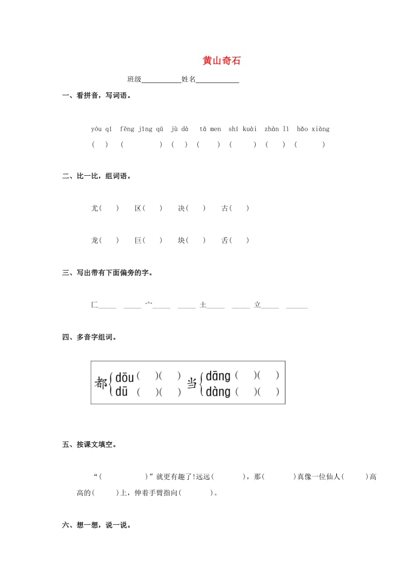 2019春三年级语文下册《黄山奇石》练习题 浙教版.doc_第1页