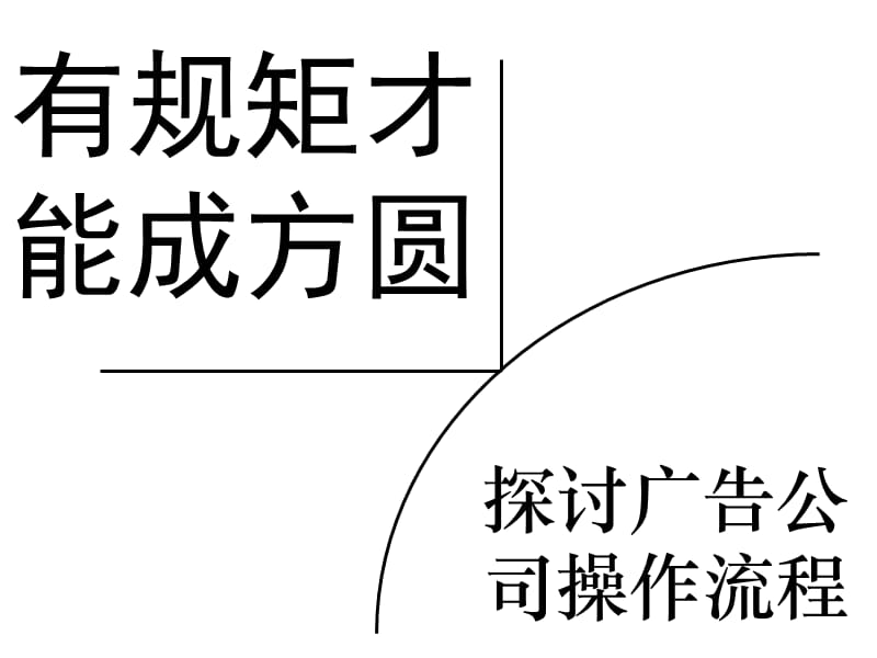 广告公司流程培训.ppt_第1页