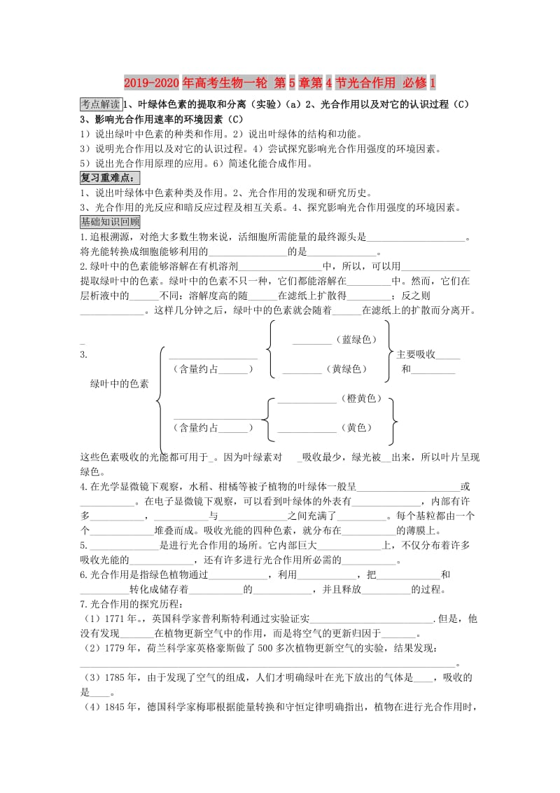 2019-2020年高考生物一轮 第5章第4节光合作用 必修1.doc_第1页