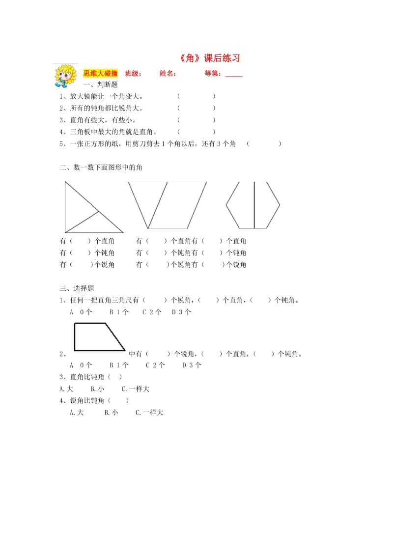 二年级数学下册 6.2 角练习2 沪教版五四制.docx_第1页