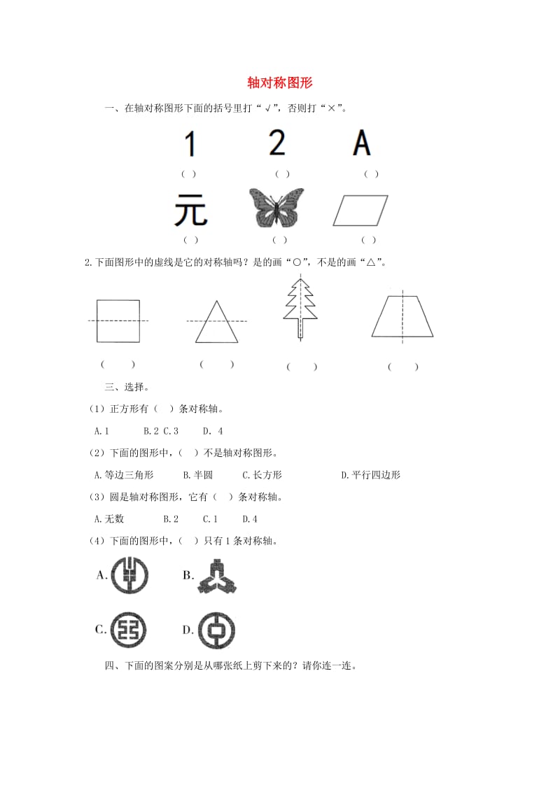 三年级数学下册 二《图形的运动》轴对称图形课课练 北师大版.doc_第1页