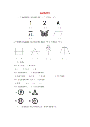 三年級(jí)數(shù)學(xué)下冊(cè) 二《圖形的運(yùn)動(dòng)》軸對(duì)稱圖形課課練 北師大版.doc