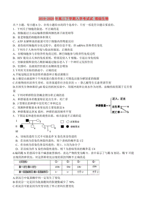 2019-2020年高三下學(xué)期入學(xué)考試試 理綜生物.doc