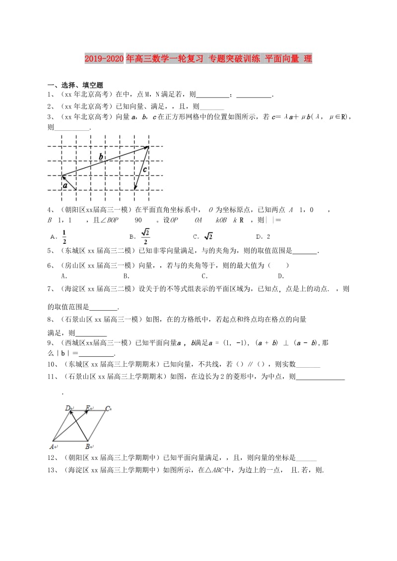 2019-2020年高三数学一轮复习 专题突破训练 平面向量 理.doc_第1页