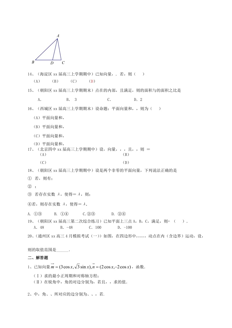 2019-2020年高三数学一轮复习 专题突破训练 平面向量 理.doc_第2页