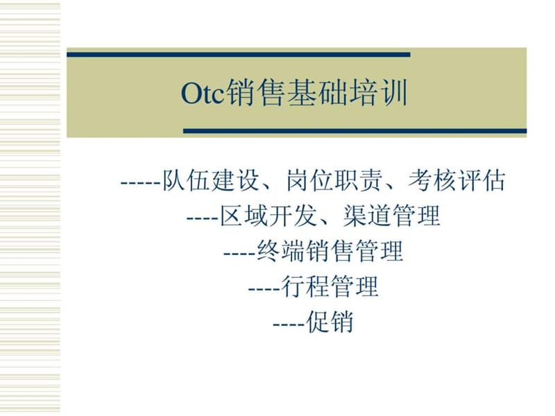 药品销售基本培训.ppt_第1页