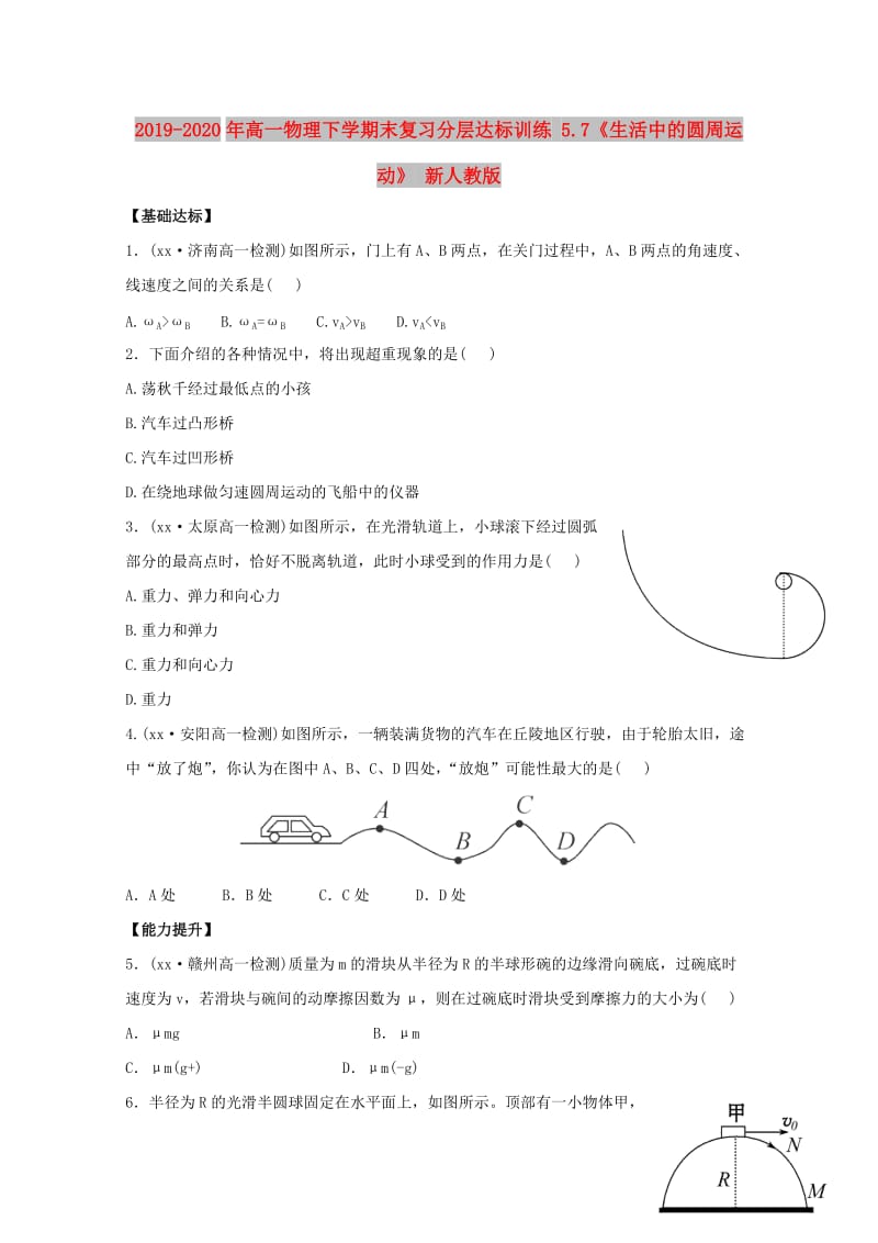 2019-2020年高一物理下学期末复习分层达标训练 5.7《生活中的圆周运动》 新人教版.doc_第1页