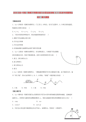 2019-2020年高一物理下學(xué)期末復(fù)習(xí)分層達(dá)標(biāo)訓(xùn)練 5.7《生活中的圓周運(yùn)動(dòng)》 新人教版.doc